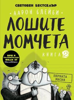 Лошите момчета - Перната мисия - книга 2