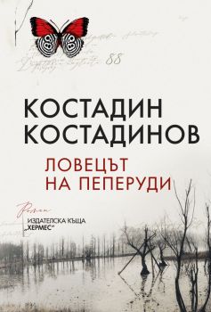 Ловецът на пеперуди, Костадин Костадинов, Хермес, 9789542621522