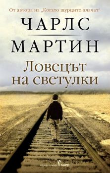 Ловецът на светулки, Чарлс Мартин, Бард, 9786190303039