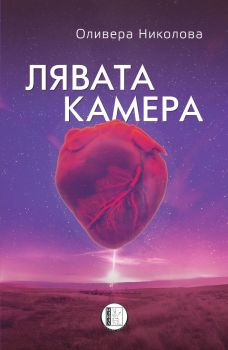 Лява камера