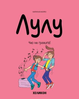 Лулу - брой 9: Чао на грижите!, Марилиз Морел, Хеликон, 9786192511999