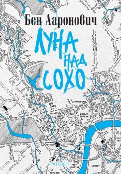 Луна над Сохо