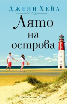 Лято на островa, Джени Хейл, Хермес, 9789542622628