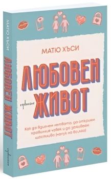 Любовен живот, Матю Хъси, Ентусиаст, 9786191646579