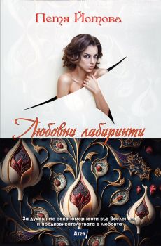 Любовни лабиринти. За духовните закономерности във Вселената и предизвикателствата в любовта