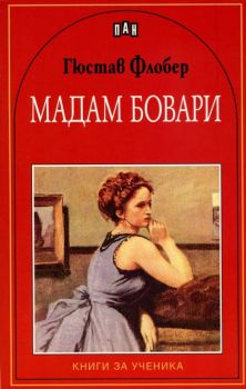 Мадам Бовари, Гюстав Флобер, Пан, 9789546609830