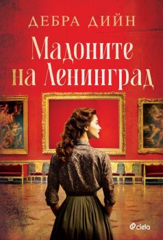 Мадоните на Ленинград, Дебра Дийн, Сиела, 9789542844327
