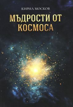 Мъдрости от космоса, Кирил Москов, Гута-Н, 9786197732429