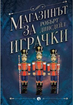 Магазинът за играчки