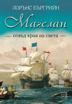 Магелан. Отвъд края на света, Лорънс Бъргрийн, Изток - Запад, 9786190115298