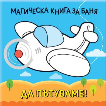 Магическа книга за баня: Да пътуваме!, , Фют, 3800083837312