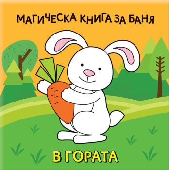 Магическа книга за баня: В гората, , Фют, 3800083837305