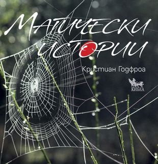 Магически истории