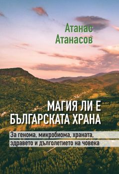 Магия ли е българската храна, Атанас Атанасов, Захарий Стоянов, 9789540919195