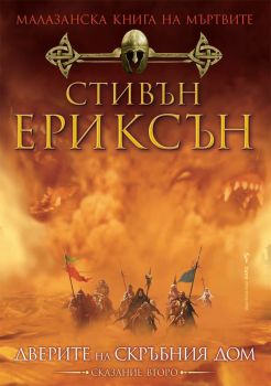 Малазанска книга на мъртвите 2: Дверите на скръбния дом
