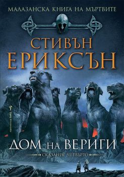 Малазанска Книга на мъртвите 4: Дом на вериги, Стивън Ериксън, Бард, 9789545856386