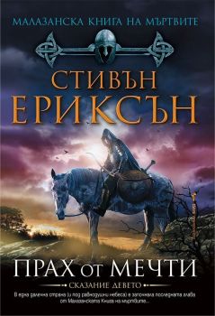 Корица на книгата - Малазанска Книга на мъртвите 9: Прах от мечти от автор Стивън Ериксън