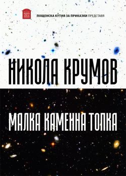 Малка каменна топка