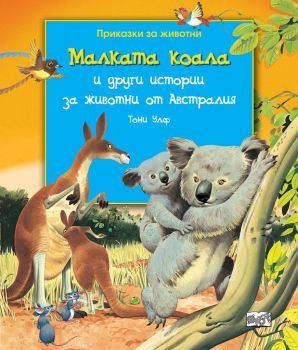 Малката коала и други истории за животни от Австралия