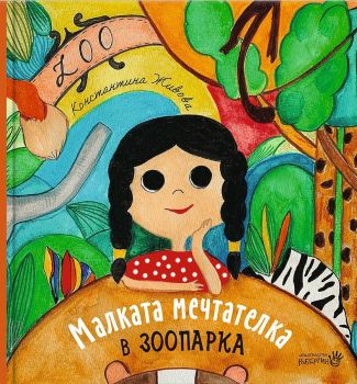 Малката мечтателка в зоопарка