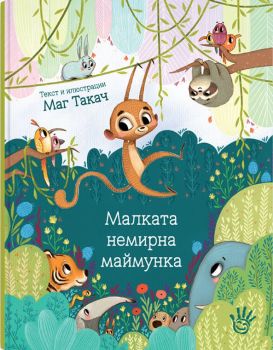 Малката немирна маймунка