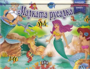 Панорамна книжка за най-малките: Малката русалка, , Пан, 9786192400354