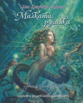 Малката русалка - Ханс Кристиан Андерсен, Ханс Кристиан Андерсен, Инфодар, 9786192440411