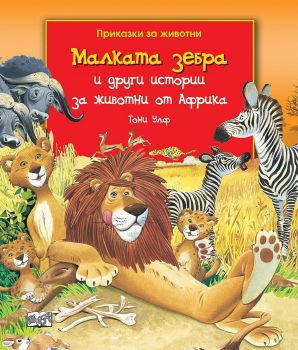 Малката зебра и други истории за животни от Африка
