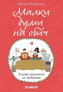 Малки думи на обич