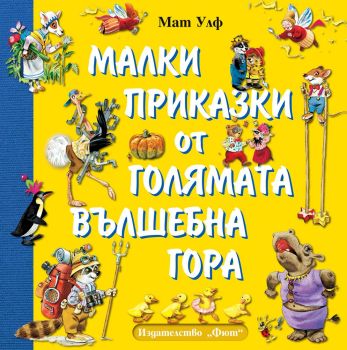 Малки приказки от голямата вълшебната гора