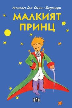 Малкият принц - Пан, Антоан дьо Сент-Екзюпери, Пан, 9786192405625