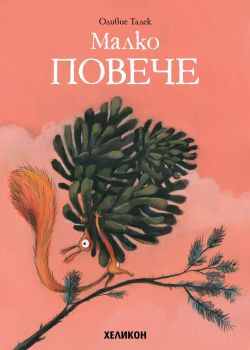 Малко повече