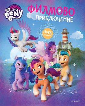 Малкото пони - Филмово приключение