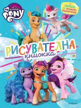 Малкото пони - Филмово приключение - Рисувателна книжка