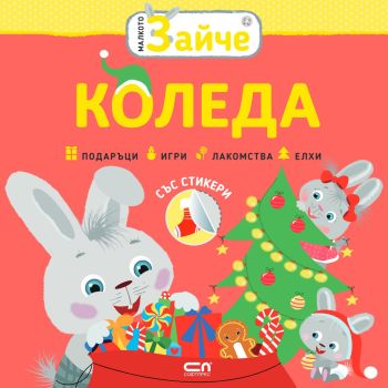 Малкото зайче - Коледа, , Софт Прес, 9786191517244