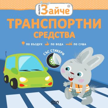 Малкото зайче - Транспортни средства, , Софт Прес, 9786191517237