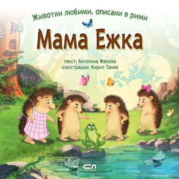 Животни любими, описани в рими - Мама Ежка, Ангелина Жекова, Софт Прес, 9786191517558