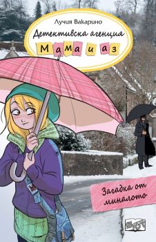 Детективска агенция Мама и аз - Загадка от миналото - книга 12