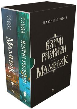 Мамник и Вълчи разкази - Футляр