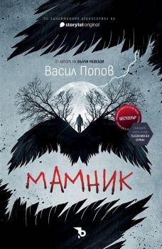 Мамник, Васил Попов, Ерове, 9786197313581