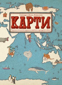 Карти + читателски паспорт и стикер, Александра и Даниел Мижелински, Benitorial, 9786197639377