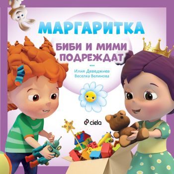Маргаритка - Биби и Мими подреждат
