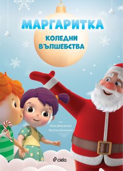 Маргаритка - Коледни вълшебства , Илия Деведжиев, Веселка Велинова, Сиела, 9789542837718