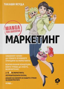 Маркетинг: Манга за успех, Такаши Ясуда, Интесн, 9789547833876
