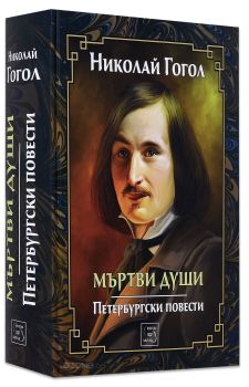 Мъртви души. Петербургски повести