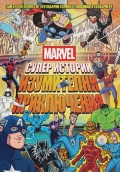 Marvel - Супер истории - том 2, , ProBook, 9786197733396