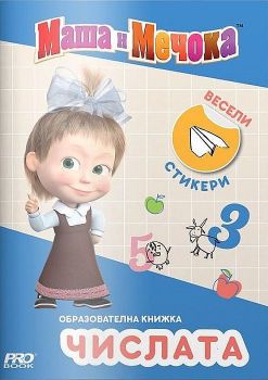 Маша и Мечока: Oбразователна книжка с числата
