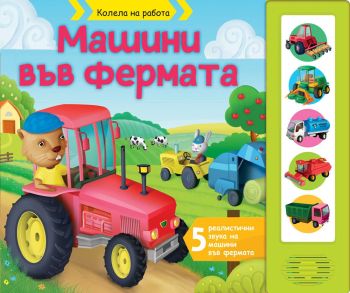 Колела на работа - Машини във фермата - Книга със звуци