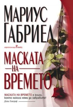 Маската на времето, Мариус Габриел, Бард, 9789545850578