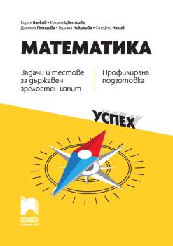 Математика - Задачи и тестове за Държавен зрелостен изпит - Профилирана подготовка - Просвета